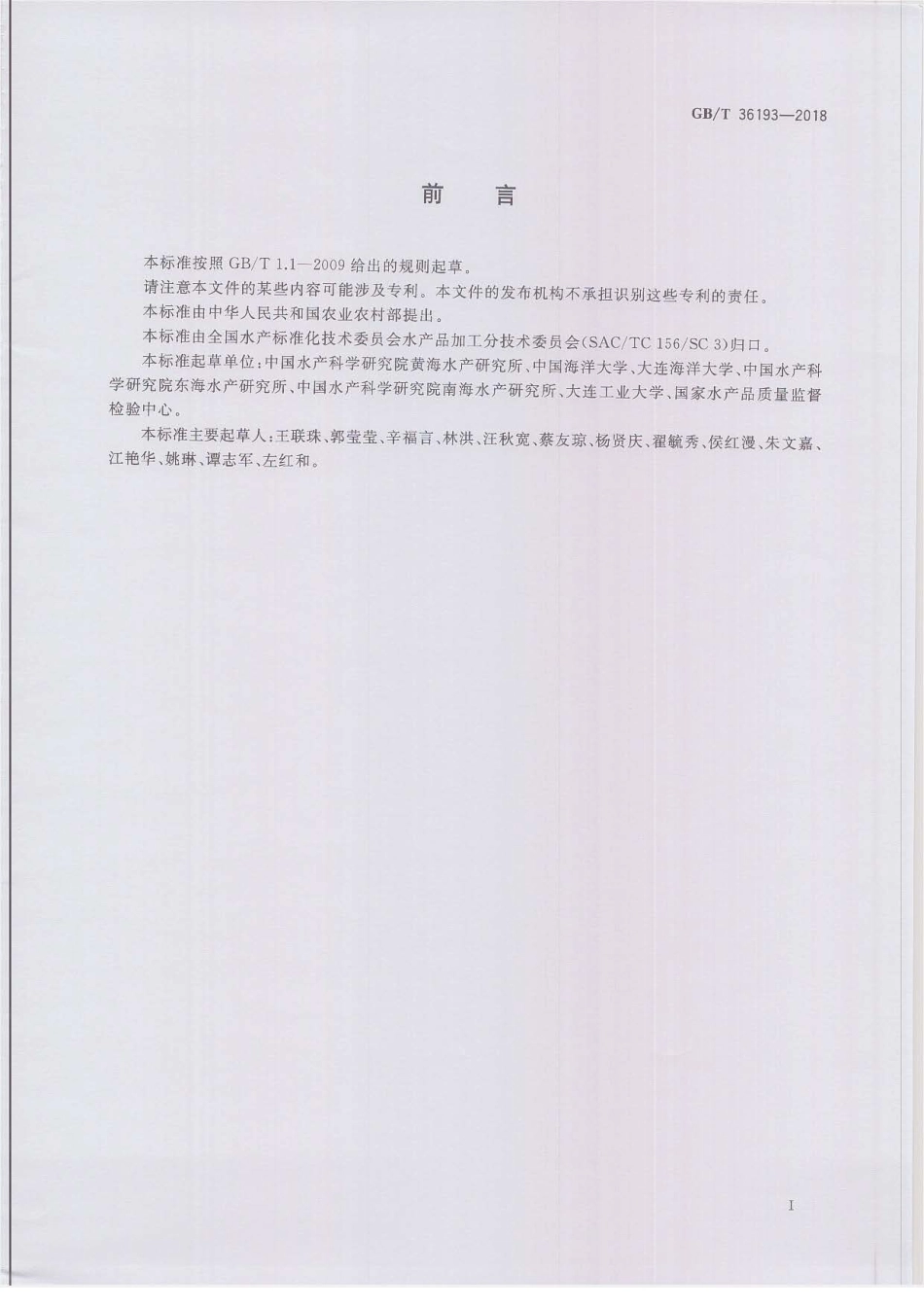 GBT 36193-2018 水产品加工术语.pdf_第3页