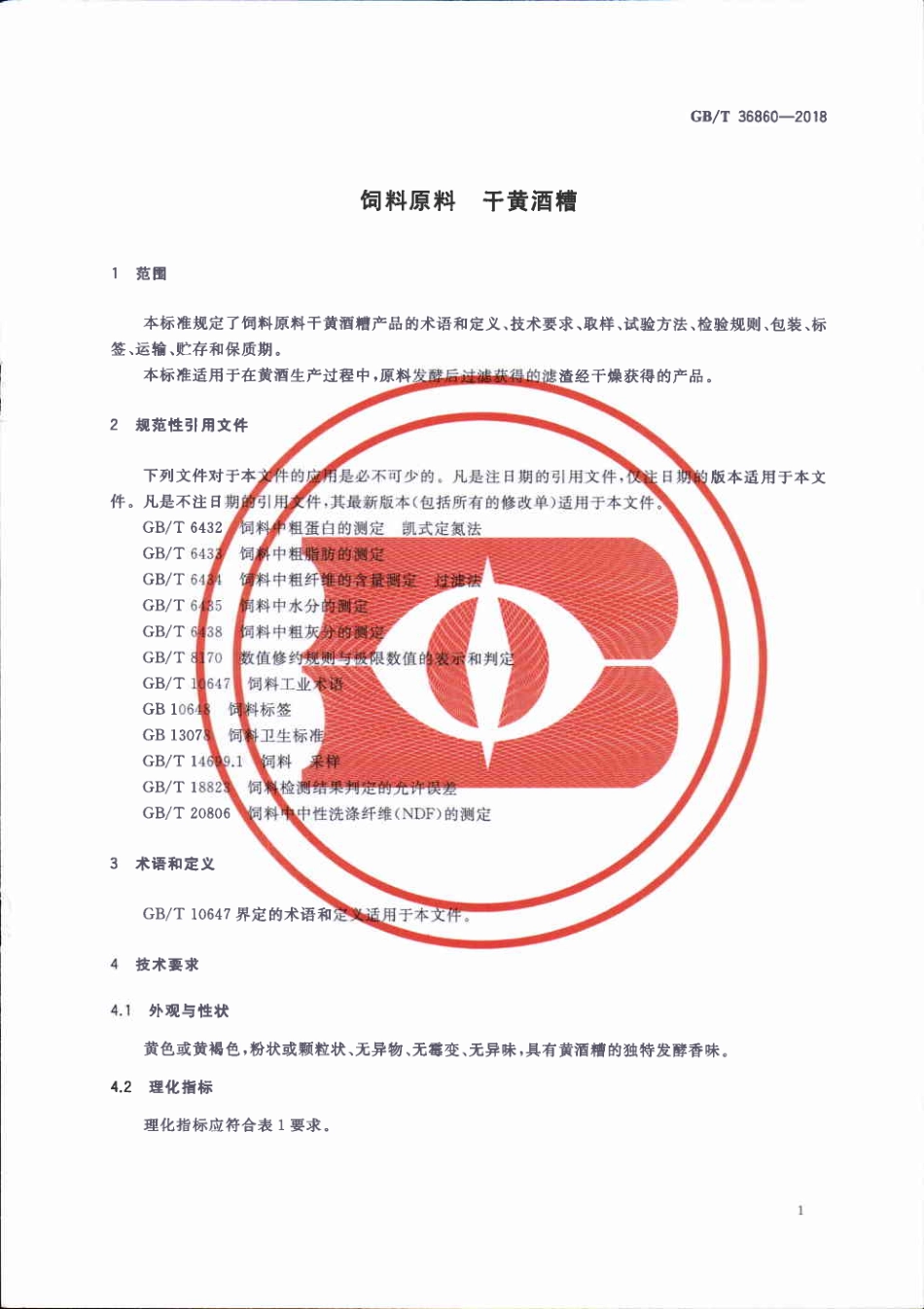 GBT 36860-2018 饲料原料 干黄酒糟.pdf_第3页