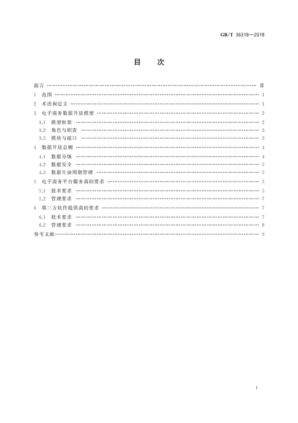 GBT 36318-2018 电子商务平台数据开放 总体要求.pdf_第3页