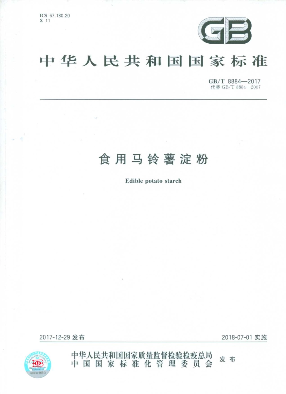 GBT 8884-2017 食用马铃薯淀粉.pdf_第1页