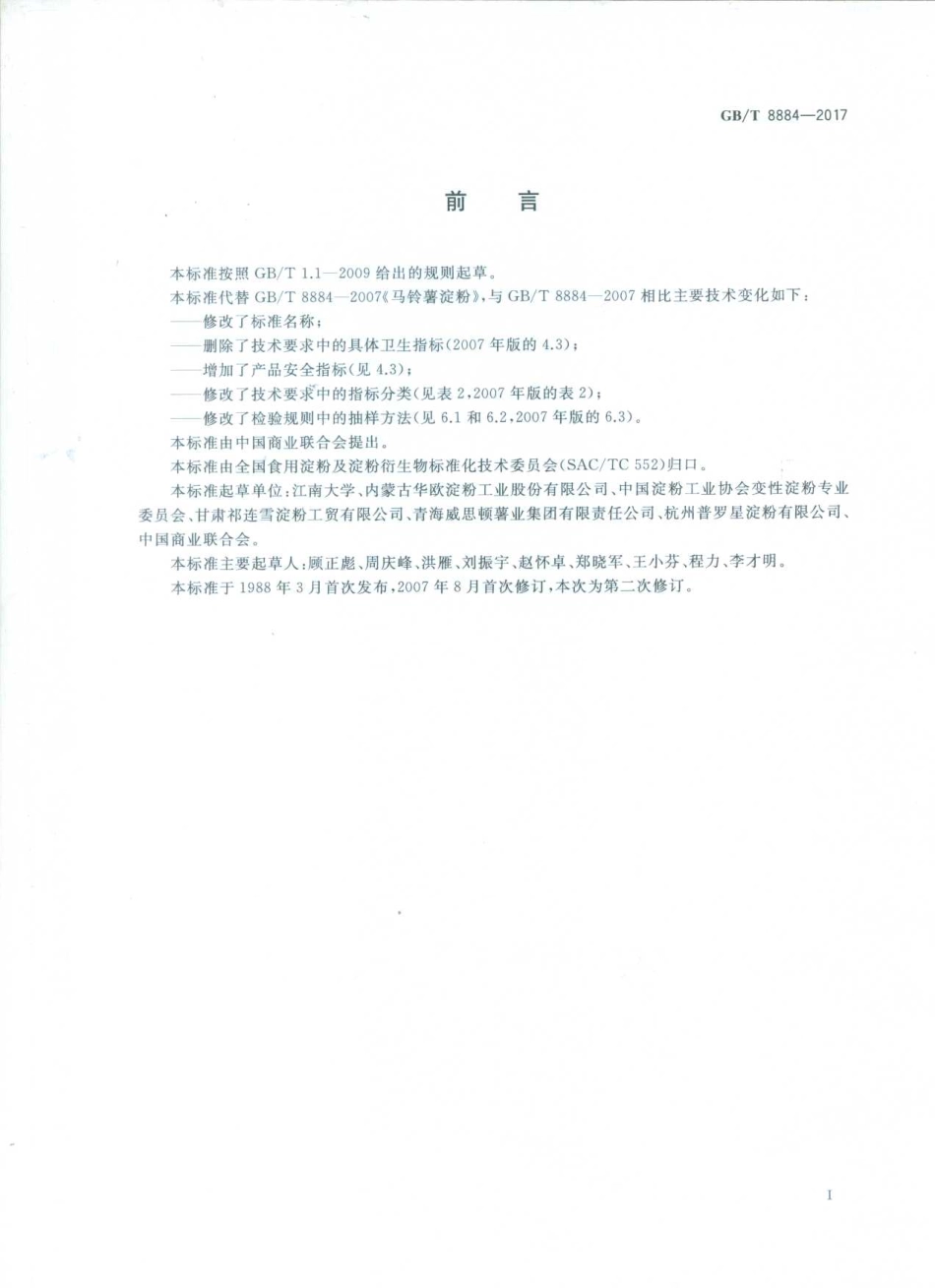 GBT 8884-2017 食用马铃薯淀粉.pdf_第2页