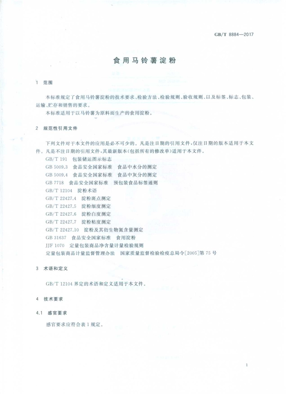 GBT 8884-2017 食用马铃薯淀粉.pdf_第3页