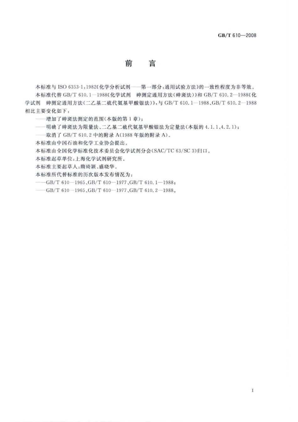GBT 610-2008 化学试剂 砷测定通用方法.pdf_第1页