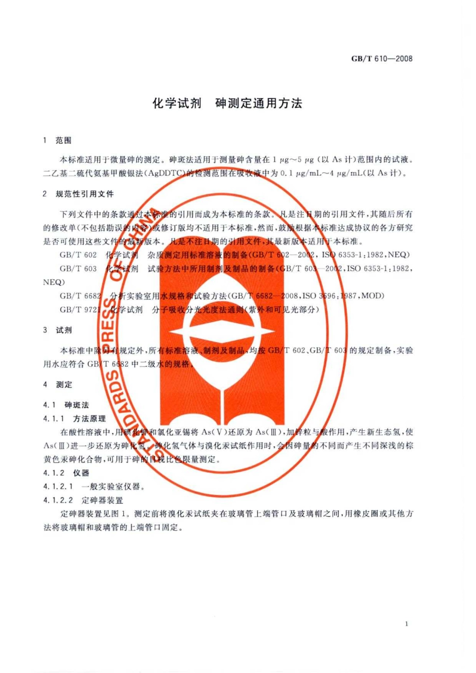GBT 610-2008 化学试剂 砷测定通用方法.pdf_第2页