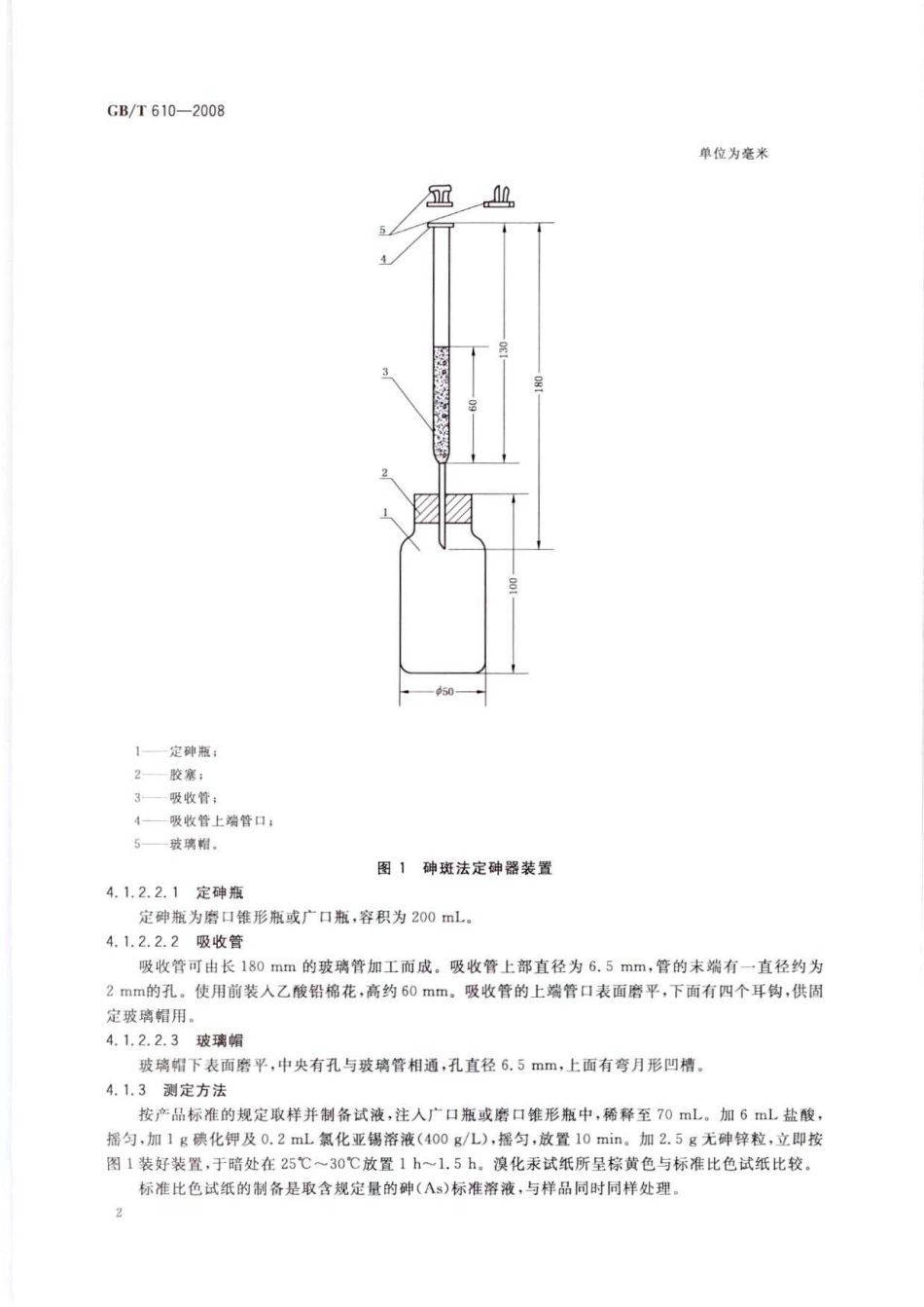 GBT 610-2008 化学试剂 砷测定通用方法.pdf_第3页