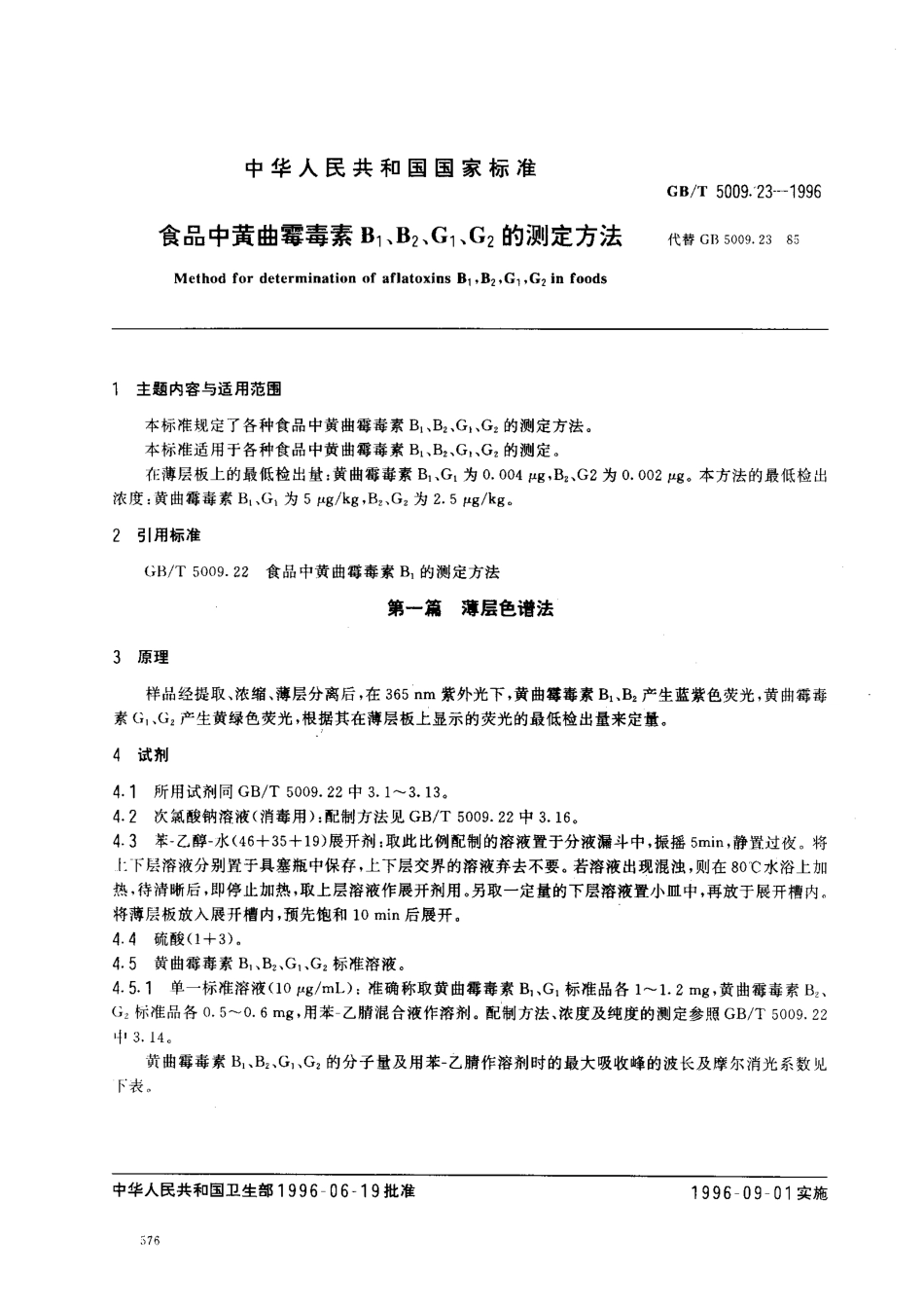 GBT 5009.23-1996 食品中黄曲霉毒素B1,B2,G1,G2的测定方法.pdf_第1页