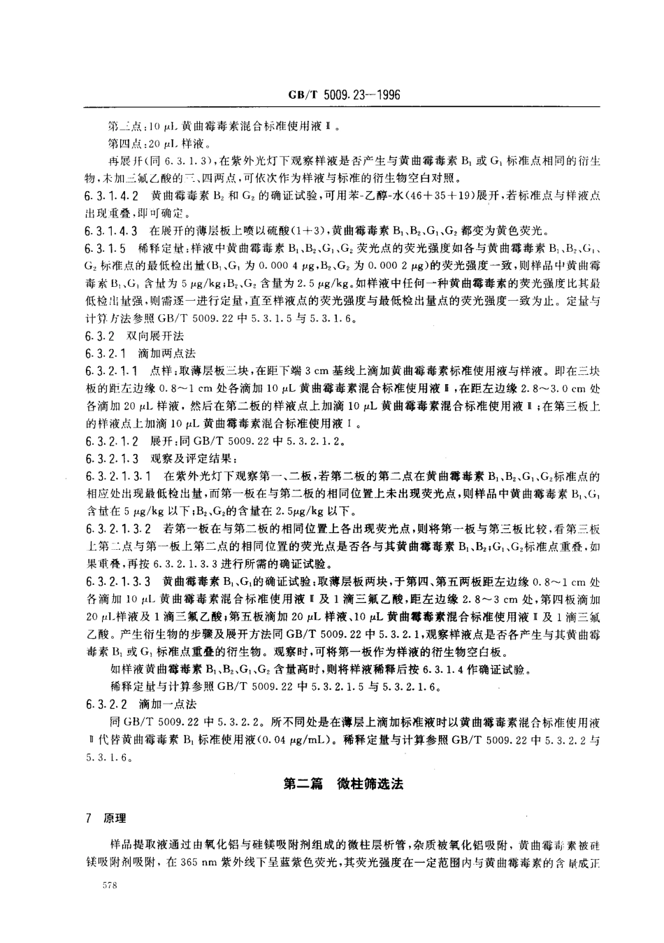 GBT 5009.23-1996 食品中黄曲霉毒素B1,B2,G1,G2的测定方法.pdf_第3页