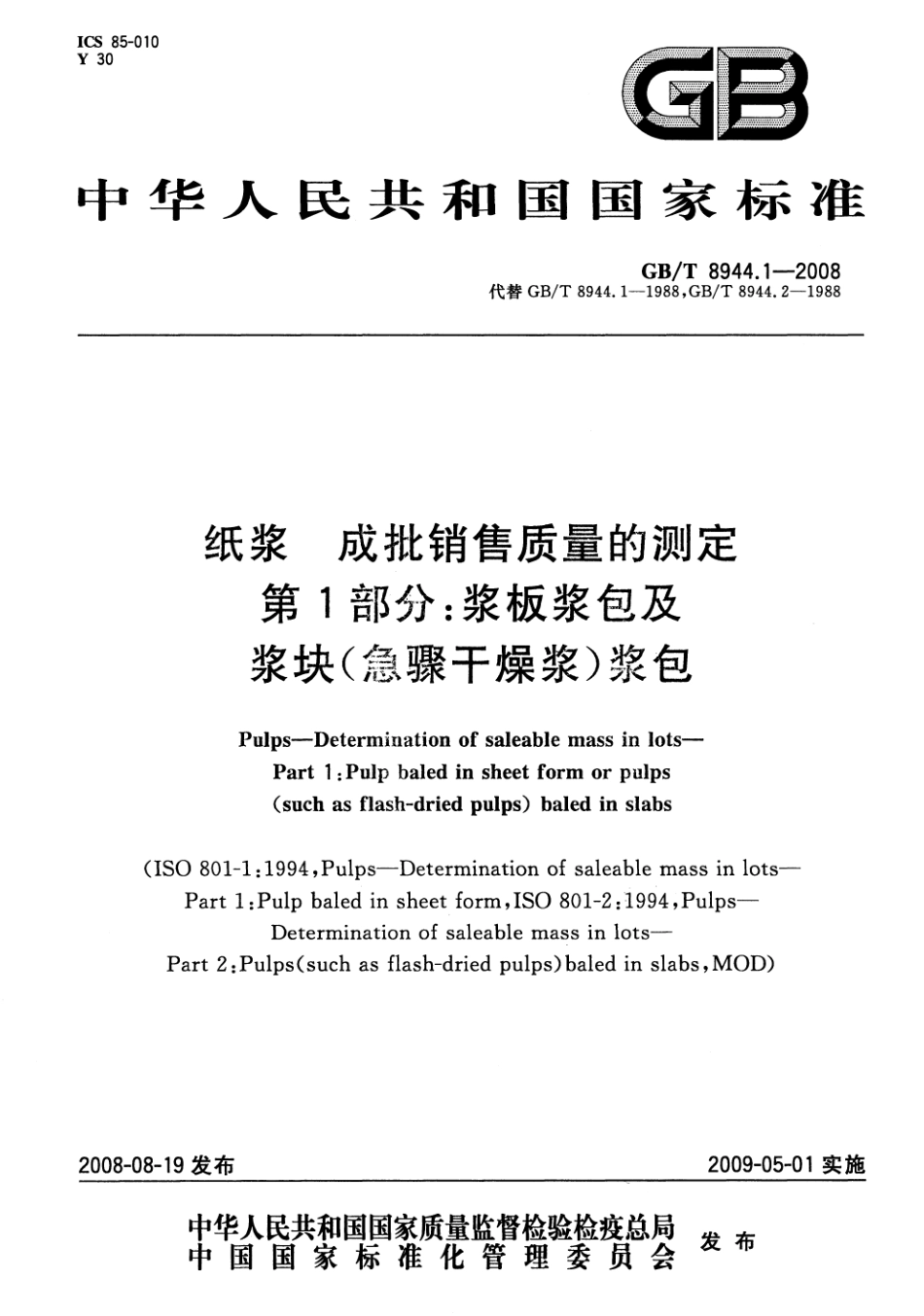 GBT 8944.1-2008 纸浆 成批销售质量的测定 第1部分：浆板浆包及浆块（急骤干燥浆）浆包 .pdf_第1页
