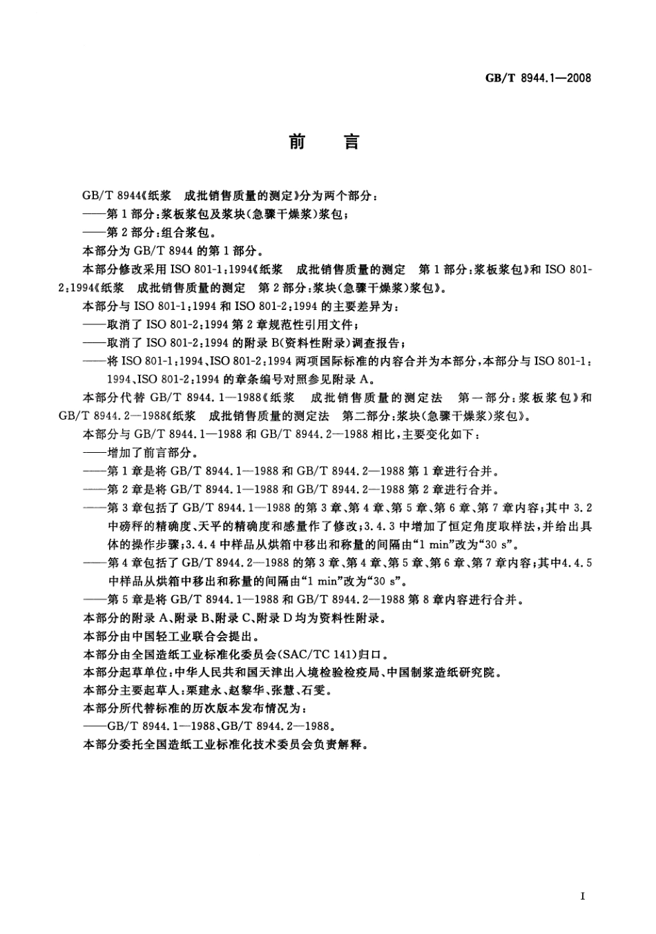 GBT 8944.1-2008 纸浆 成批销售质量的测定 第1部分：浆板浆包及浆块（急骤干燥浆）浆包 .pdf_第2页