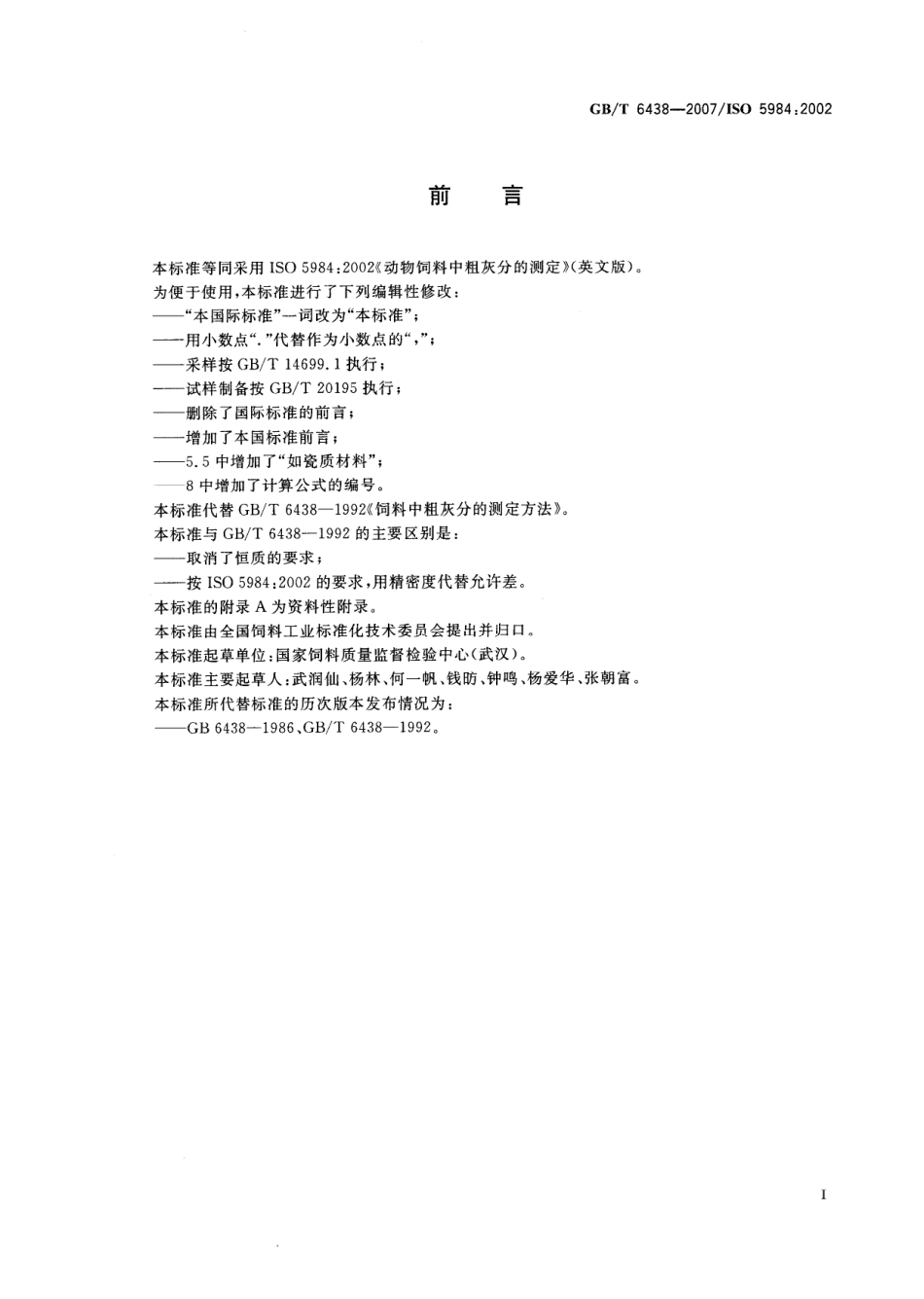 GBT 6438-2007 饲料中粗灰分的测定.pdf_第2页