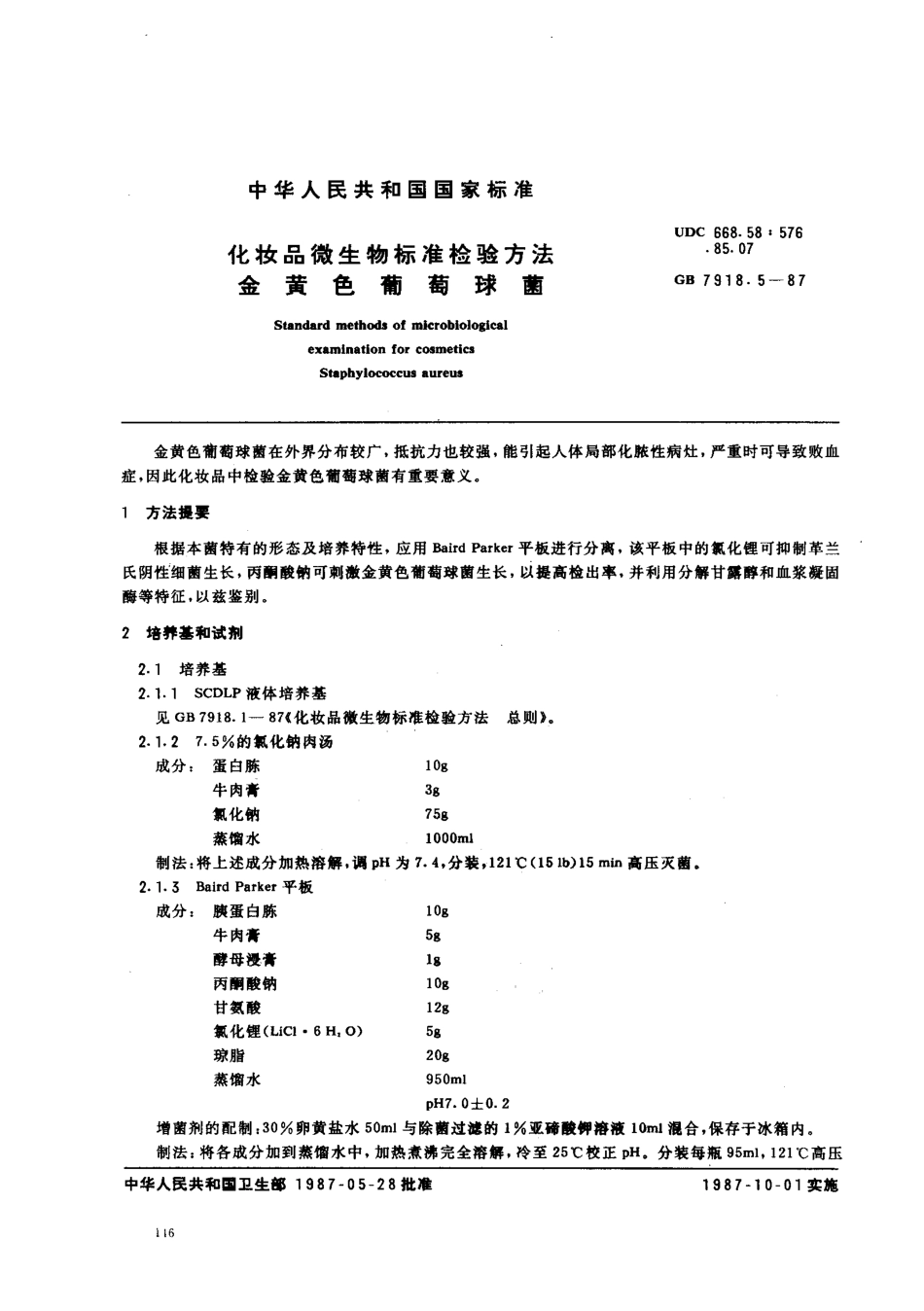 GBT 7918.5-1987 化妆品微生物标准检验方法 金黄色葡萄球菌.pdf_第1页