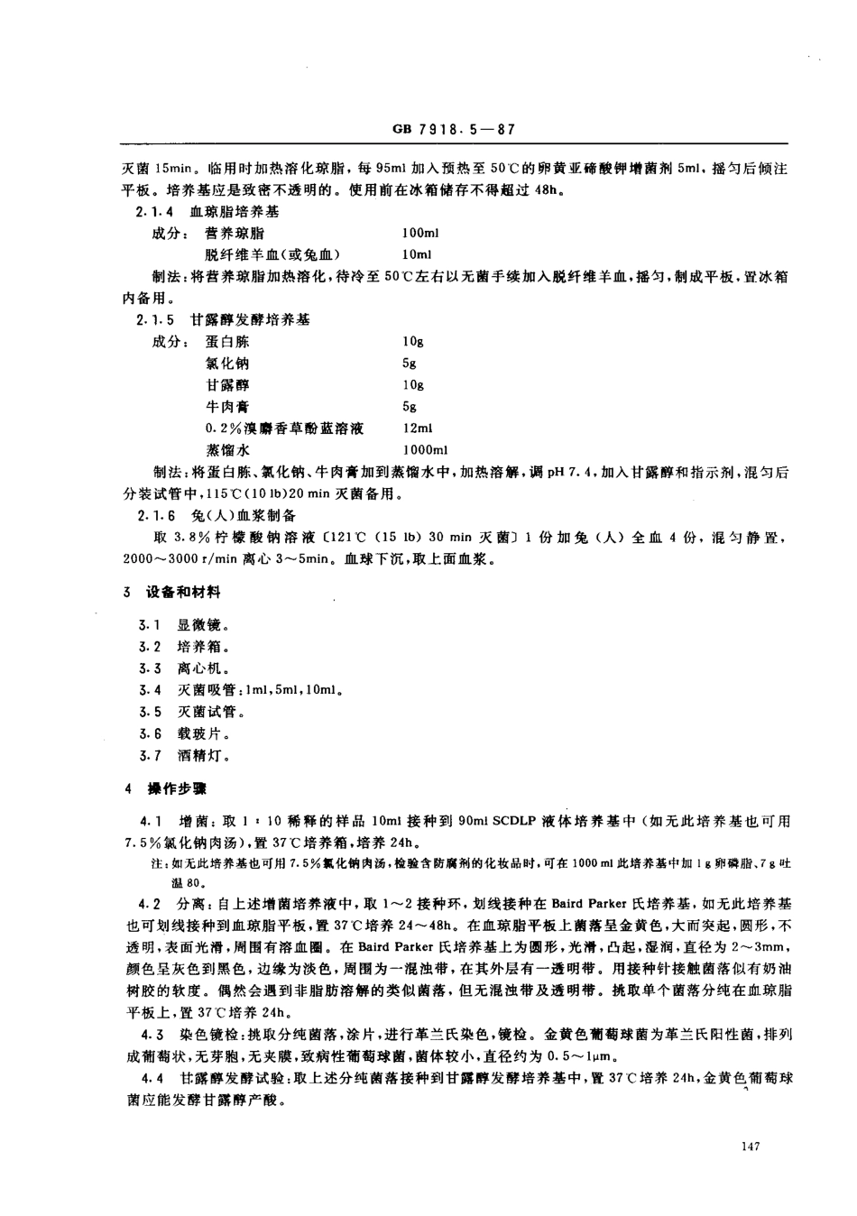 GBT 7918.5-1987 化妆品微生物标准检验方法 金黄色葡萄球菌.pdf_第2页