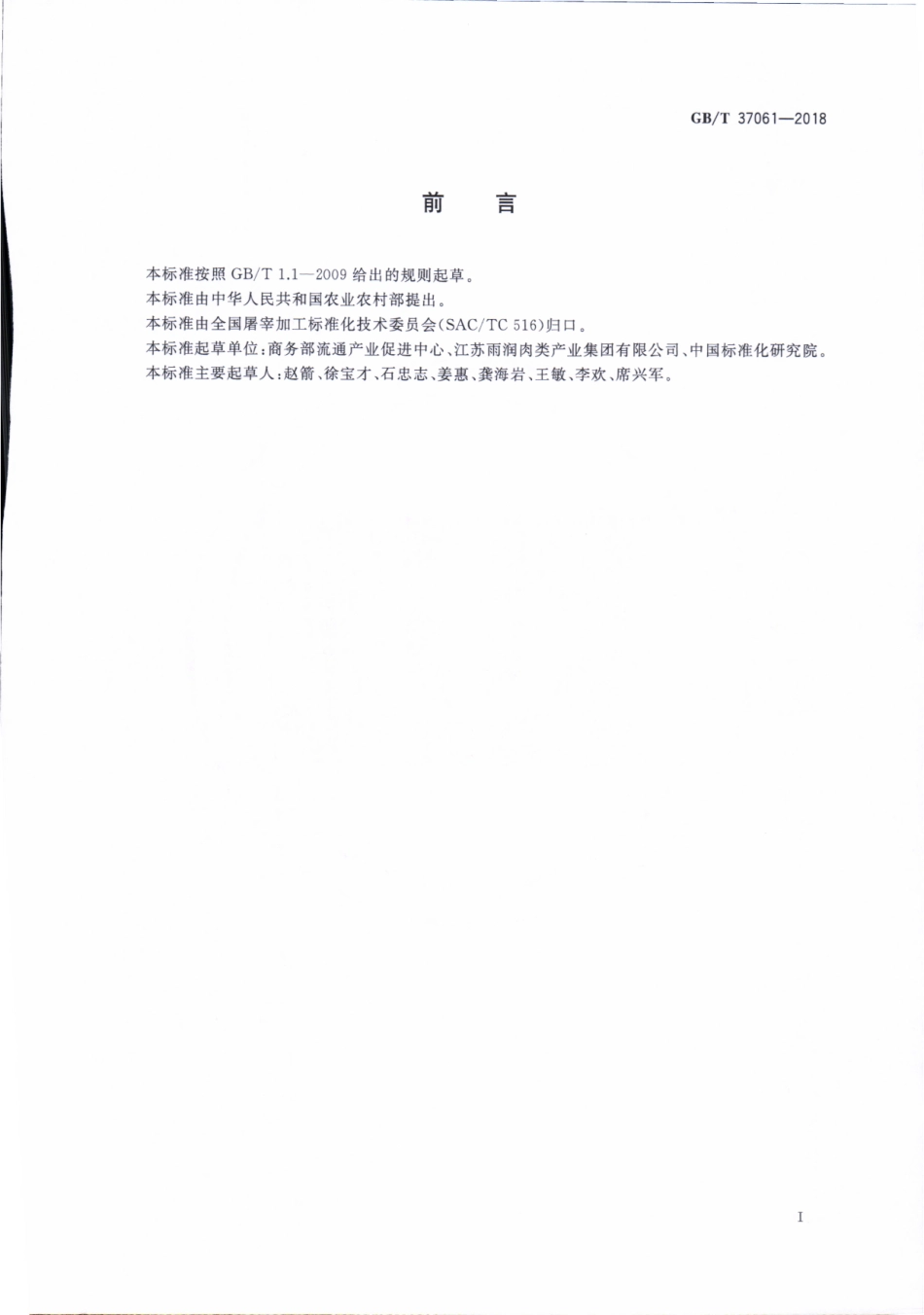 GBT 37061-2018 畜禽肉质量分级导则.pdf_第2页