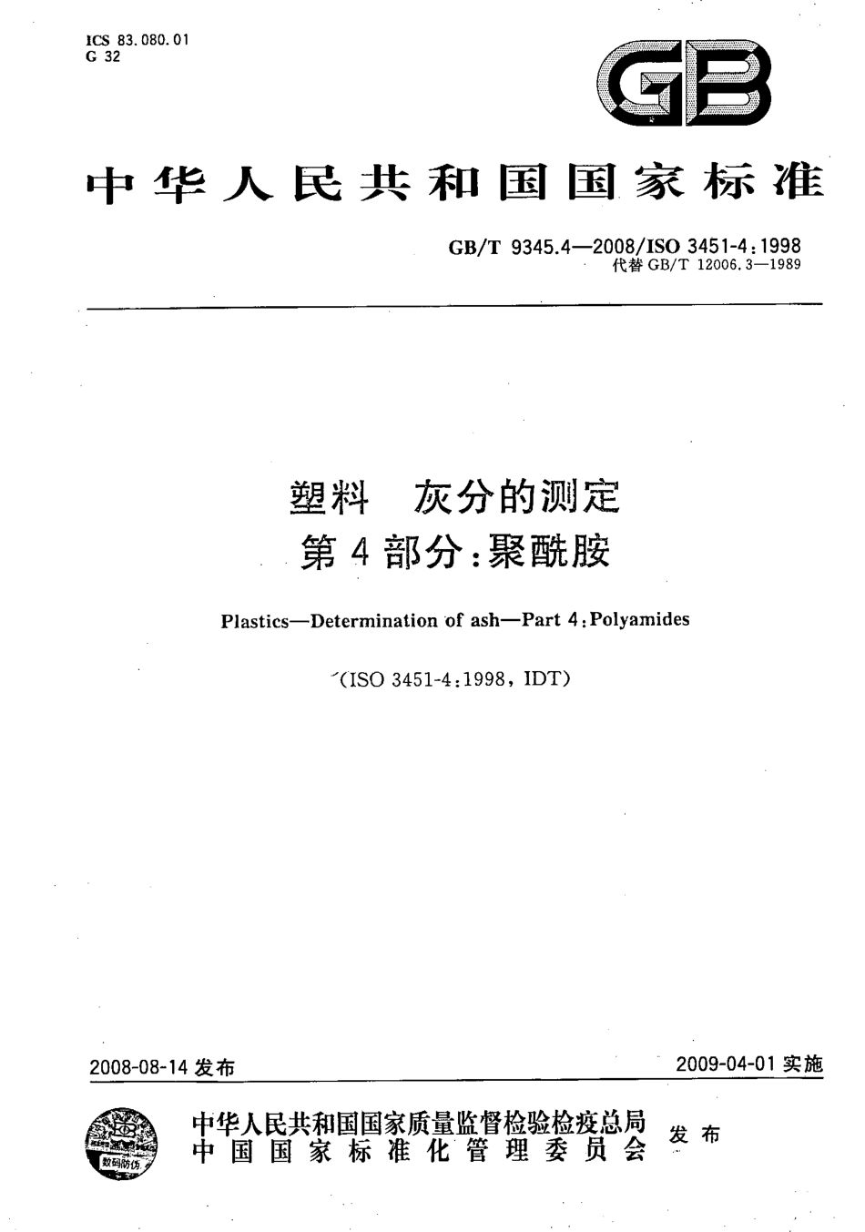 GBT 9345.4-2008 塑料 灰分的测定 第4部分：聚酰胺 .pdf_第1页