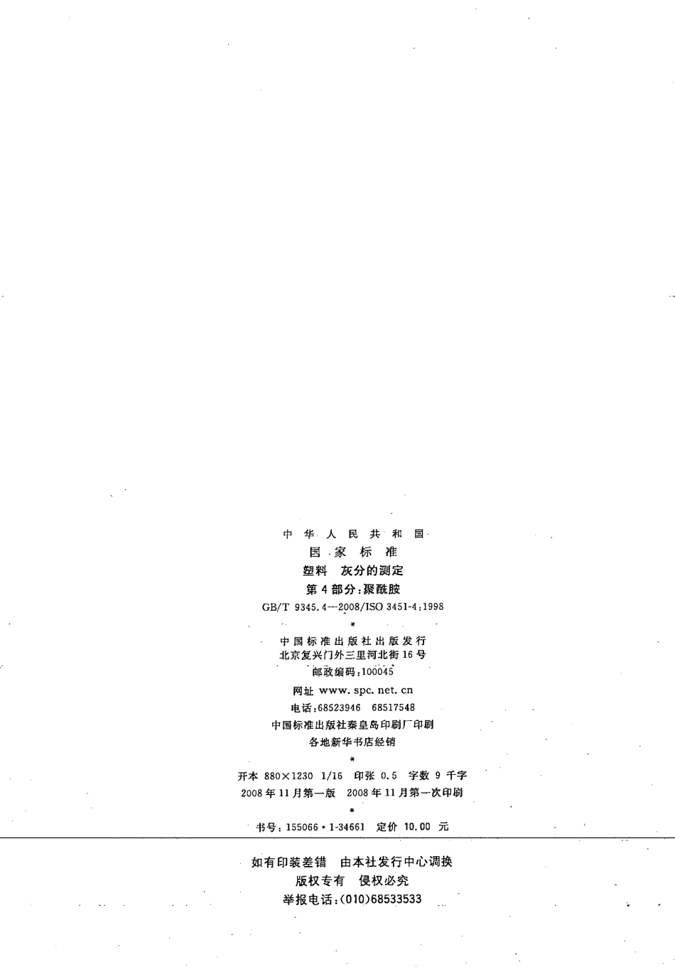 GBT 9345.4-2008 塑料 灰分的测定 第4部分：聚酰胺 .pdf_第2页