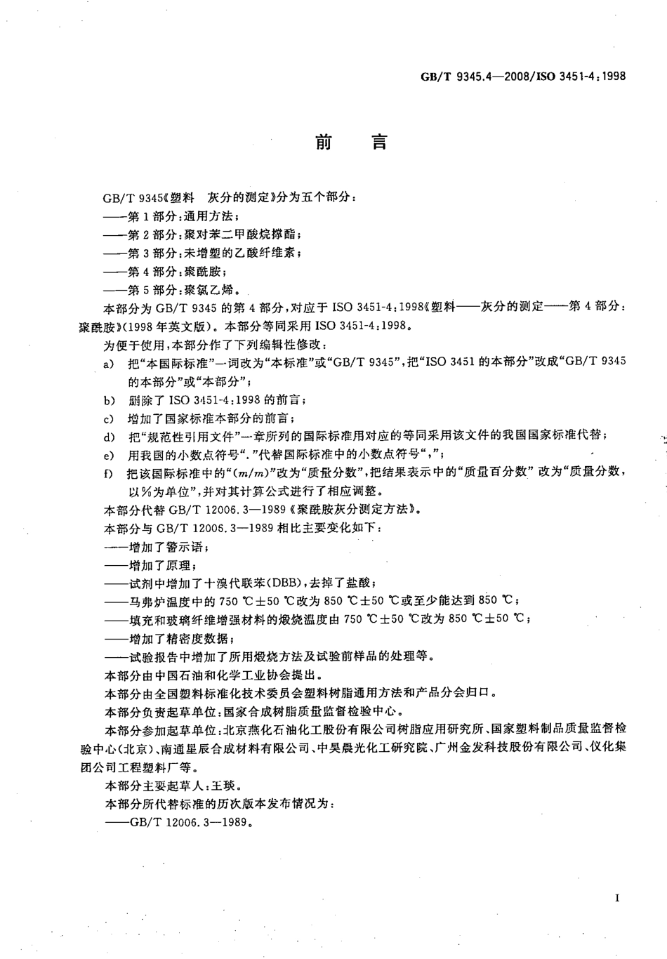 GBT 9345.4-2008 塑料 灰分的测定 第4部分：聚酰胺 .pdf_第3页