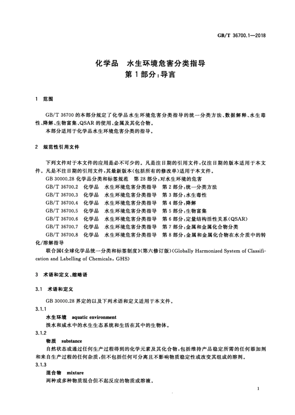 GBT 36700.1-2018 化学品 水生环境危害分类指导 第1部分：导言.pdf_第3页