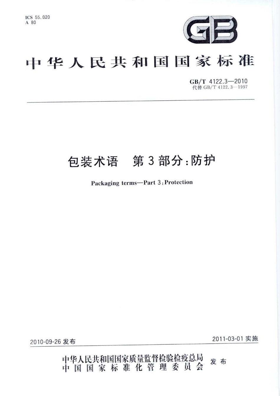 GBT 4122.3-2010 包装术语 第3部分：防护.pdf_第1页