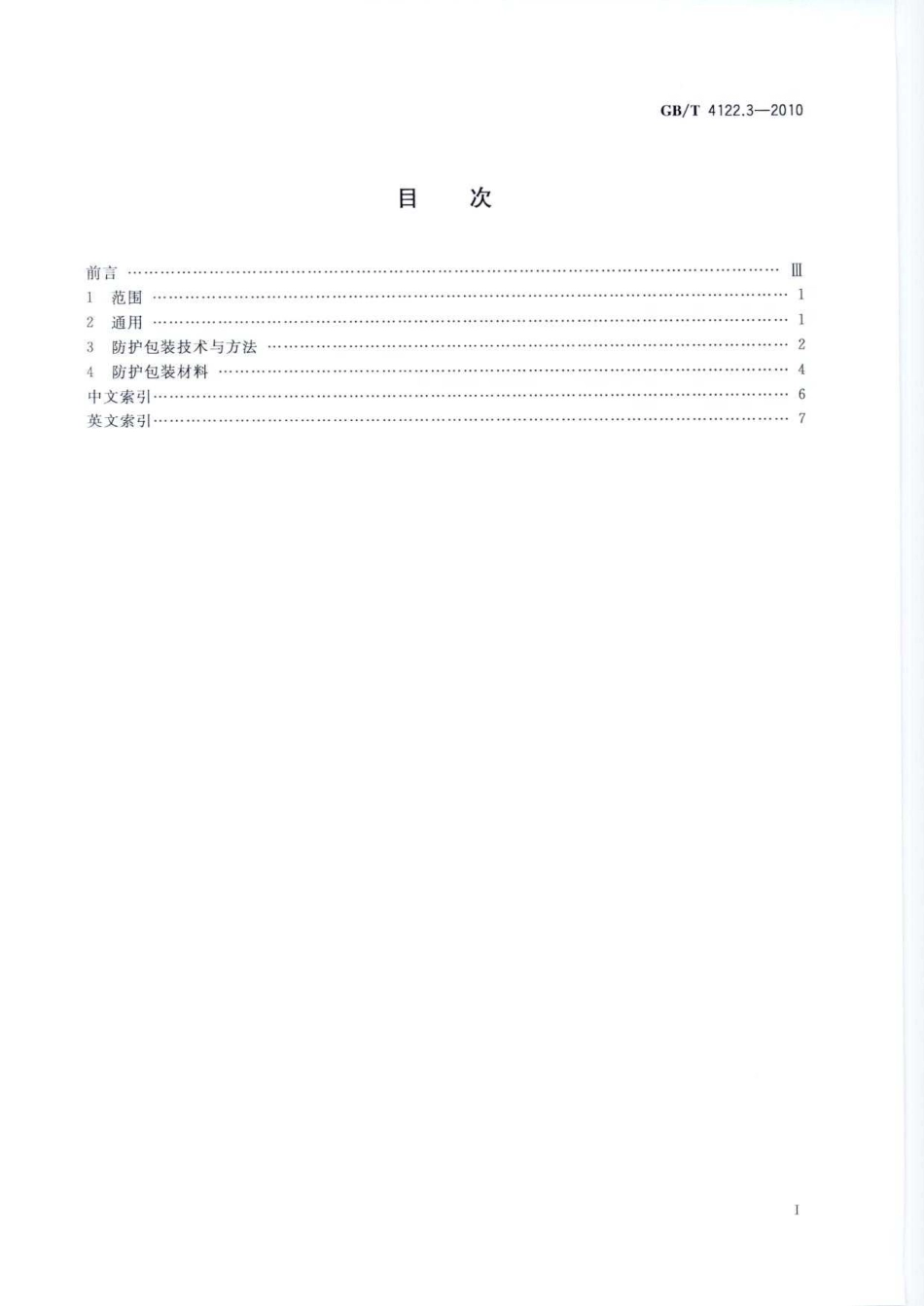 GBT 4122.3-2010 包装术语 第3部分：防护.pdf_第2页