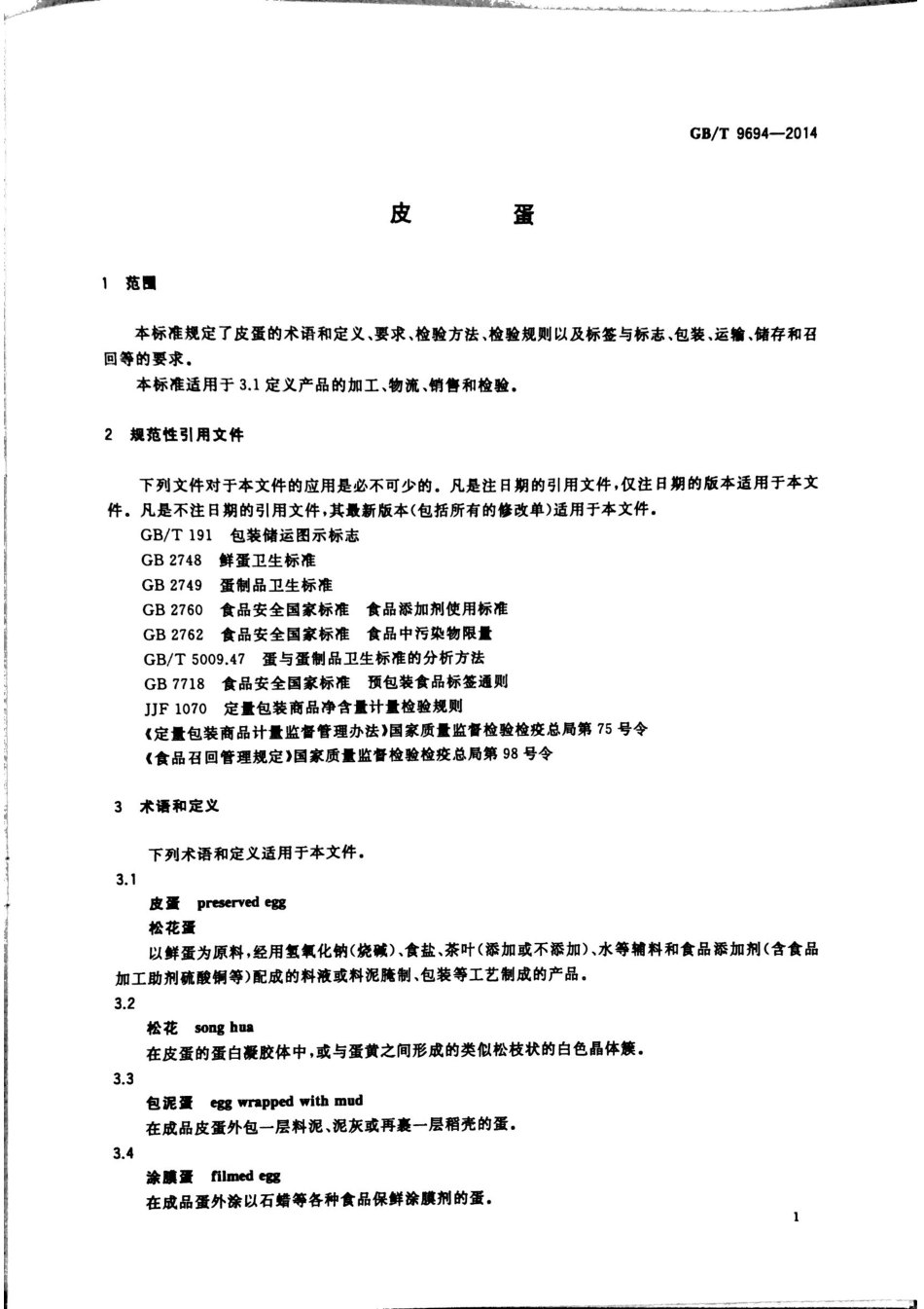 GBT 9694-2014 皮蛋.pdf_第3页