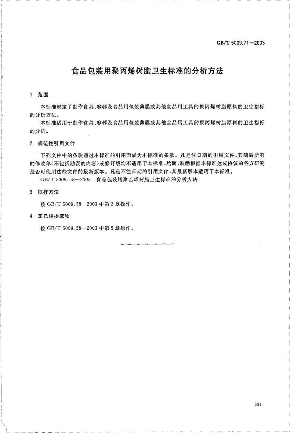 GBT 5009.71-2003 食品包装用聚丙烯树脂卫生标准的分析方法.pdf_第3页