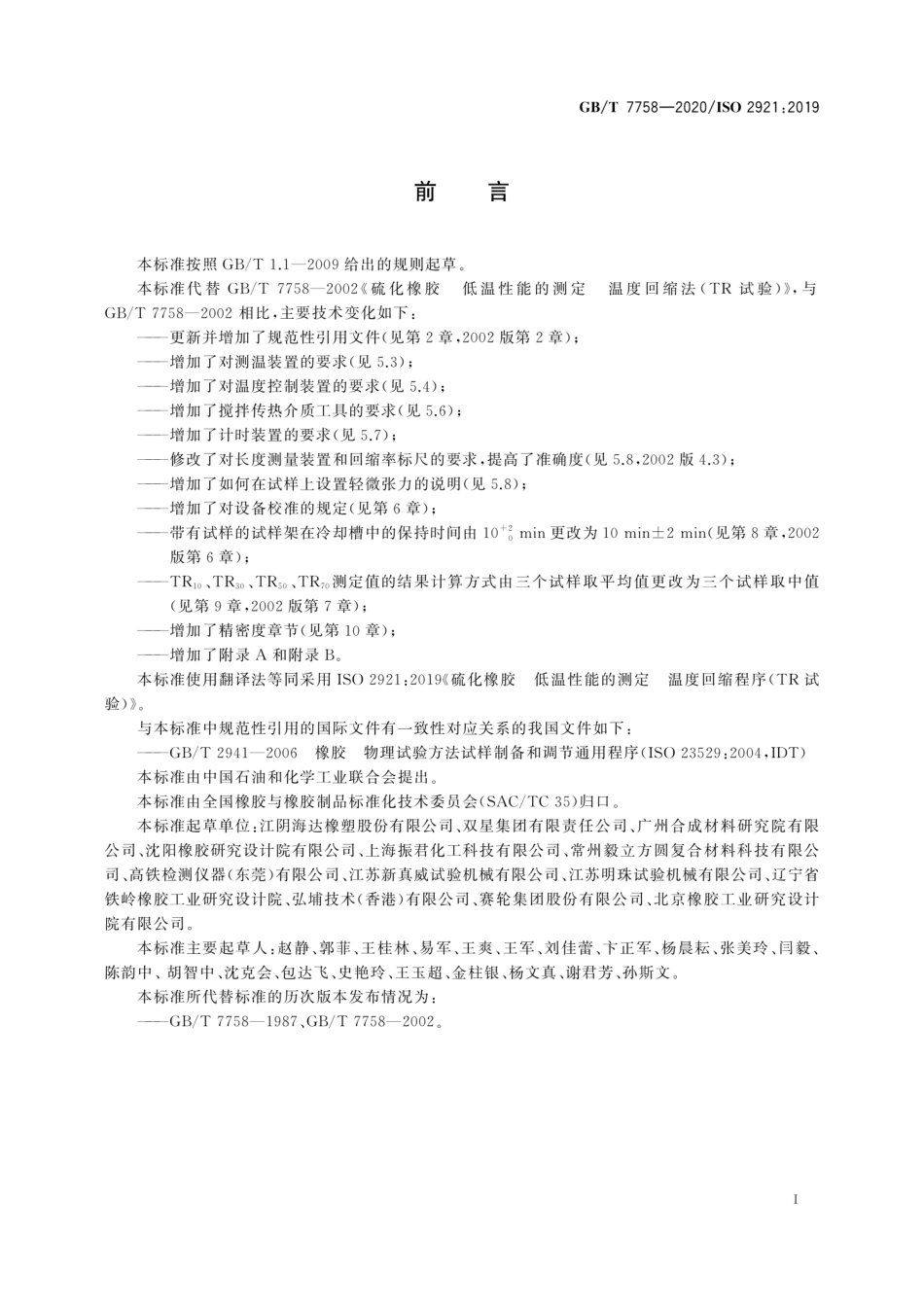 GBT 7758-2020 硫化橡胶 低温性能的测定 温度回缩程序（TR 试验）.pdf_第3页