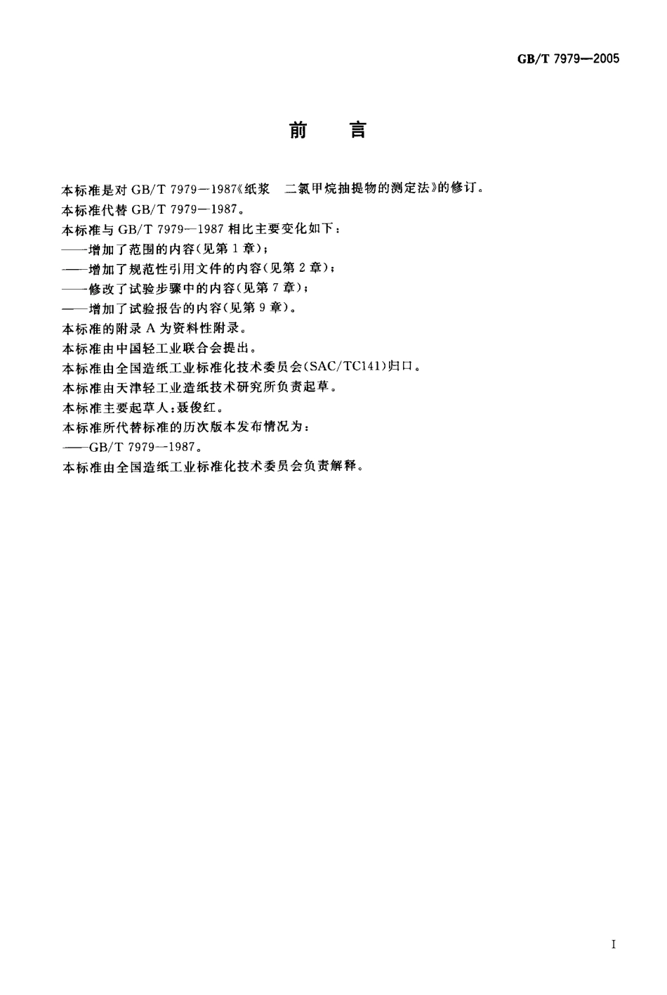 GBT 7979-2005 纸浆 二氯甲烷抽提物的测定.pdf_第2页