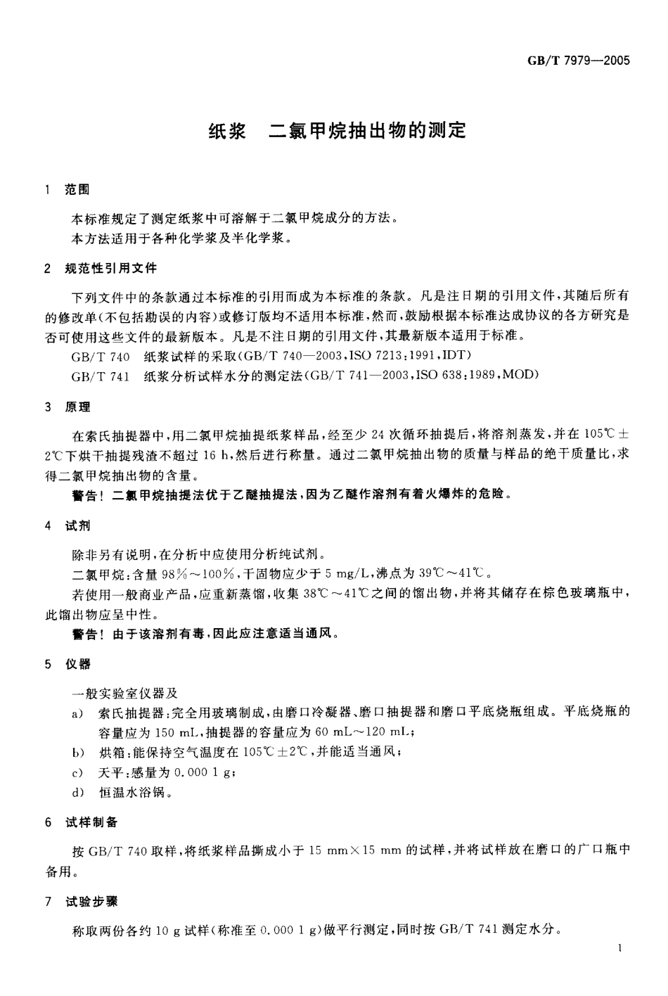 GBT 7979-2005 纸浆 二氯甲烷抽提物的测定.pdf_第3页