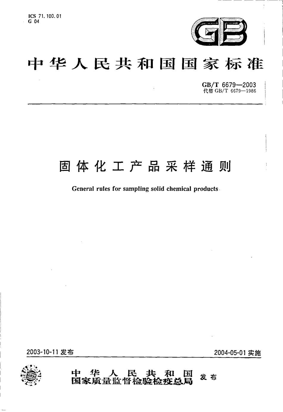 GBT 6679-2003 固体化工产品采样通则.pdf_第1页