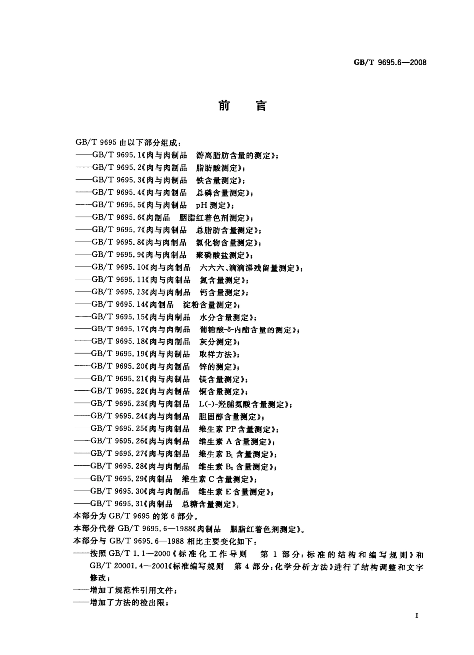 GBT 9695.6-2008 肉制品 胭脂红着色剂测定.pdf_第2页