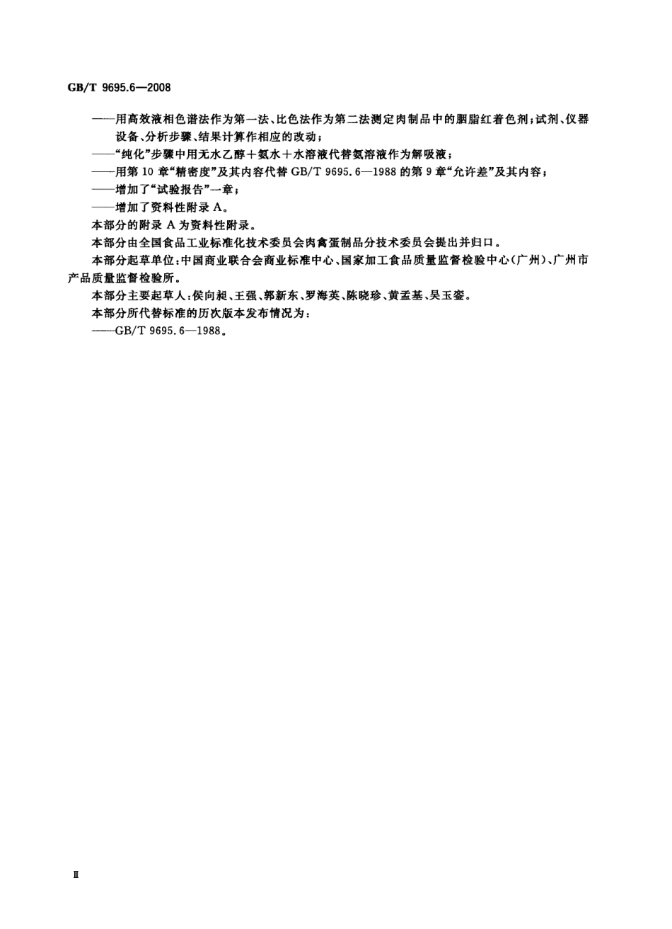 GBT 9695.6-2008 肉制品 胭脂红着色剂测定.pdf_第3页