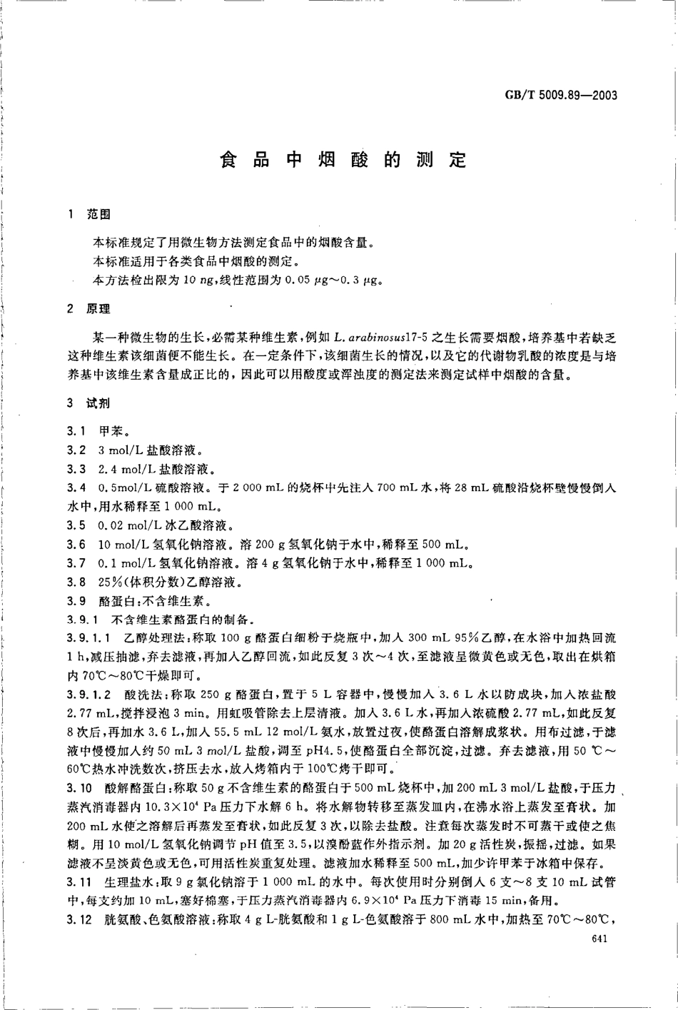 GBT 5009.89-2003 食品中烟酸的测定.pdf_第3页