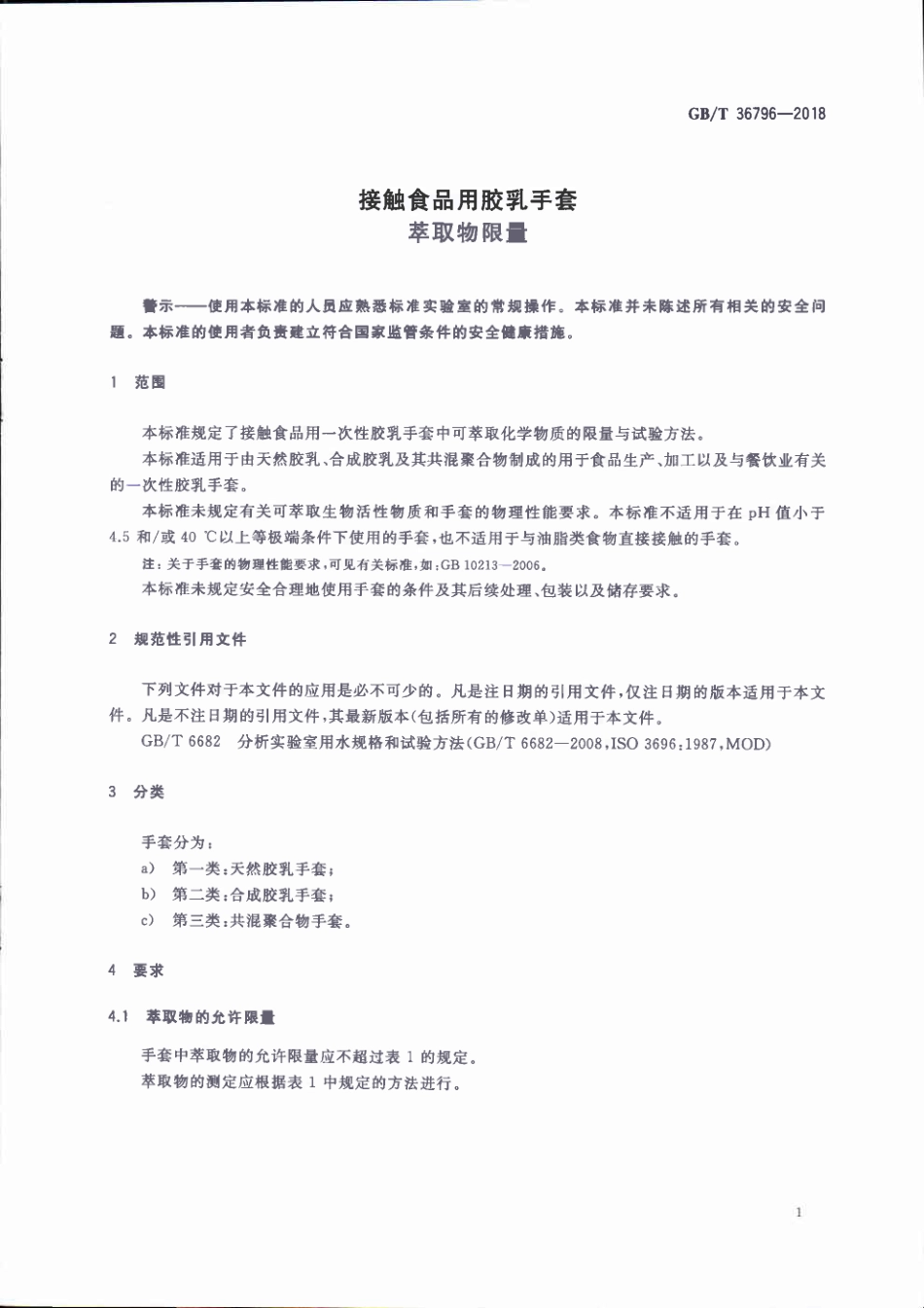 GBT 36796-2018 接触食品用胶乳手套 萃取物限量.pdf_第3页