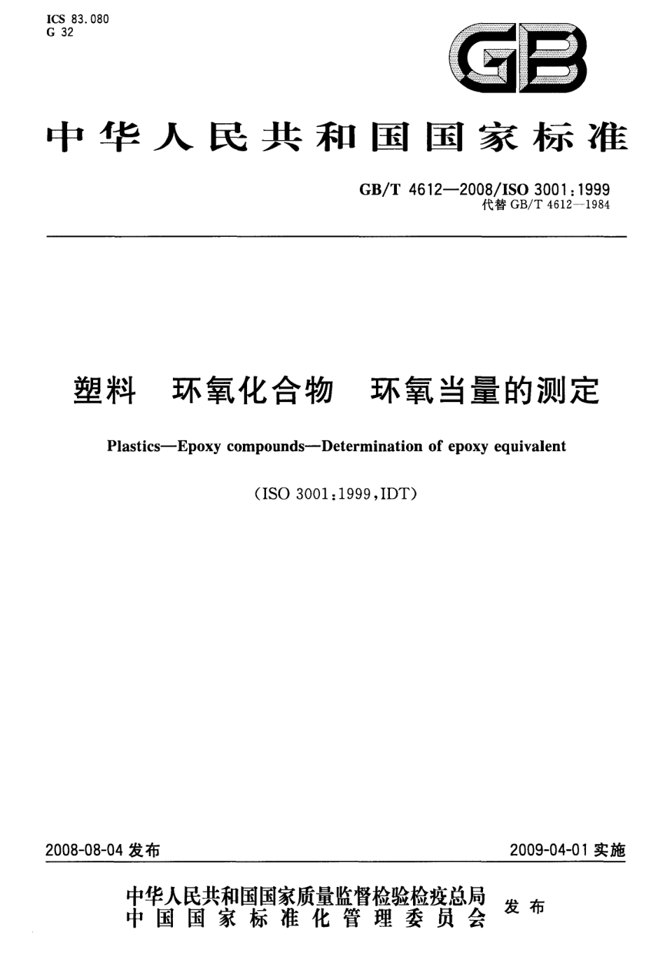 GBT 4612-2008 塑料 环氧化合物 环氧当量的测定 .pdf_第1页