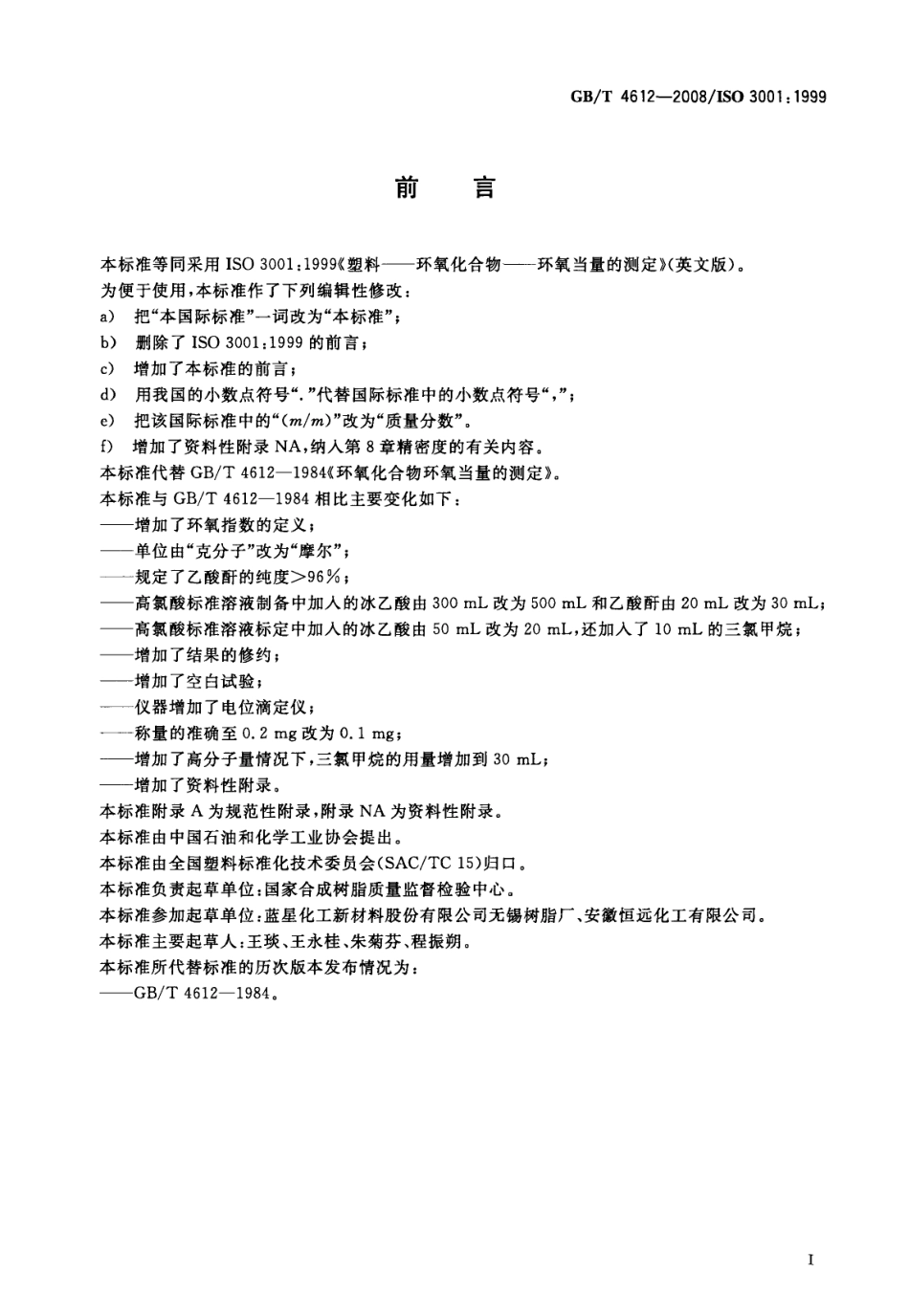 GBT 4612-2008 塑料 环氧化合物 环氧当量的测定 .pdf_第2页