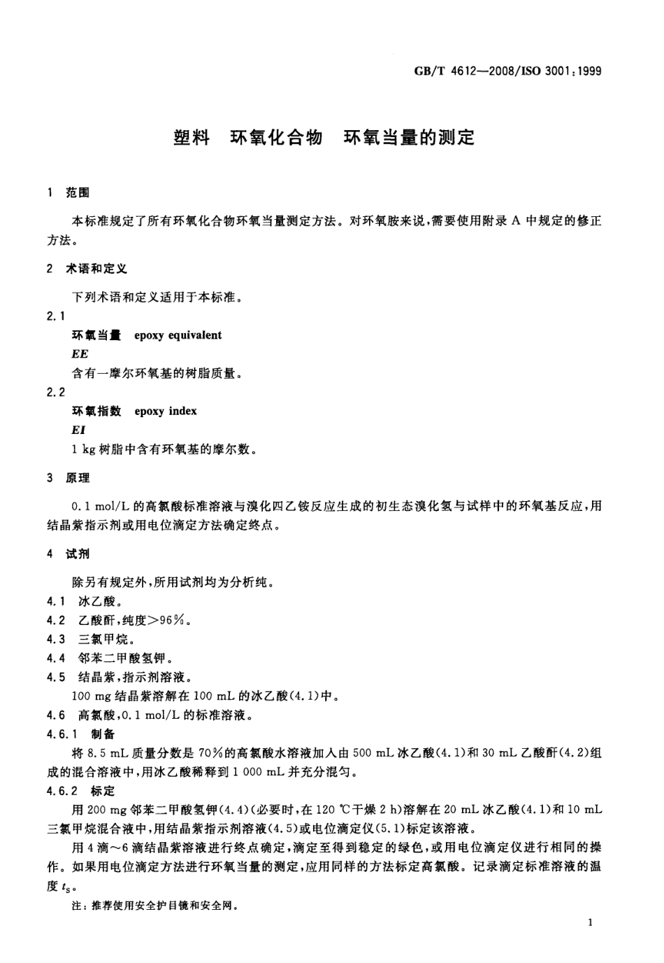 GBT 4612-2008 塑料 环氧化合物 环氧当量的测定 .pdf_第3页