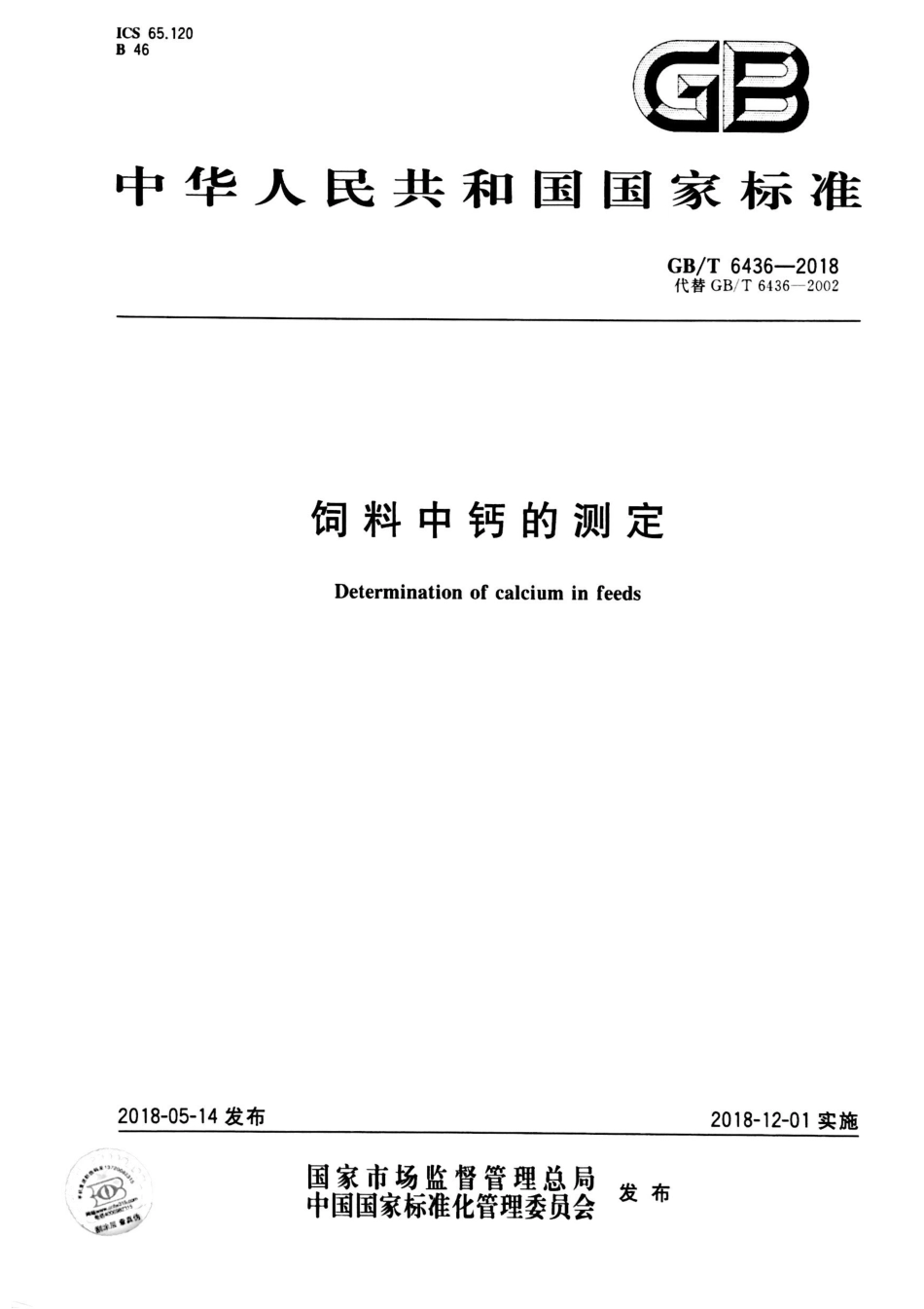 GBT 6436-2018 饲料中钙的测定.pdf_第1页