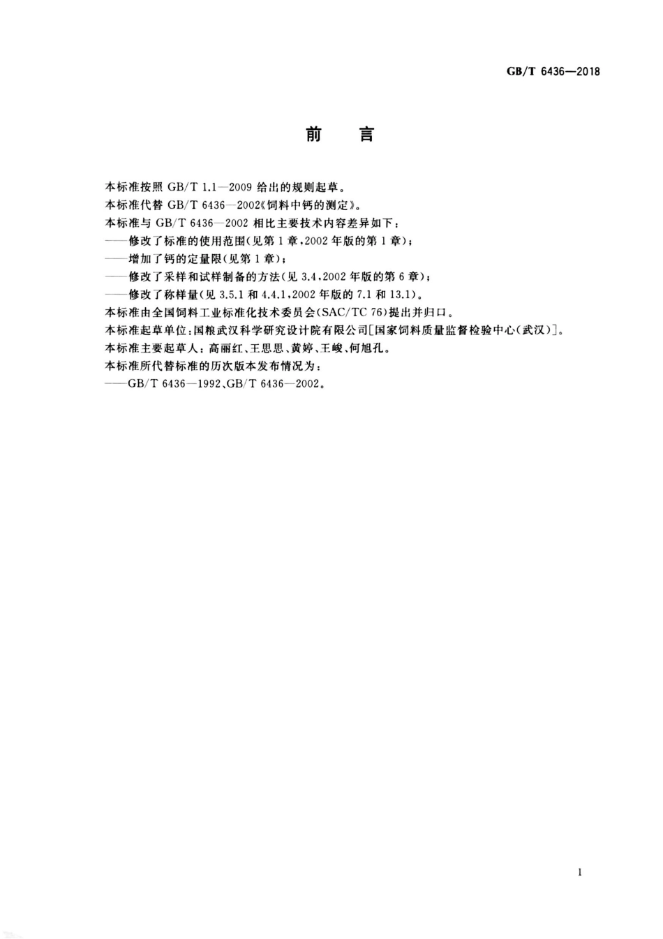 GBT 6436-2018 饲料中钙的测定.pdf_第2页