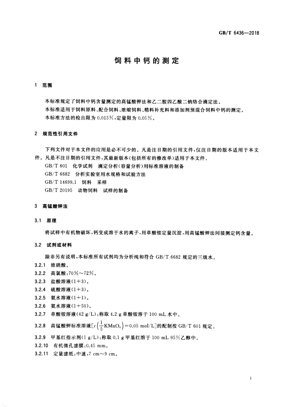 GBT 6436-2018 饲料中钙的测定.pdf_第3页