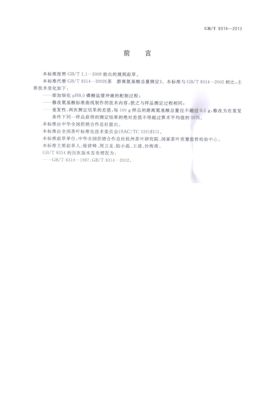 GBT 8314-2013 茶 游离氨基酸总量的测定.pdf_第2页