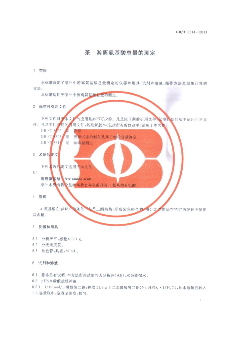 GBT 8314-2013 茶 游离氨基酸总量的测定.pdf_第3页