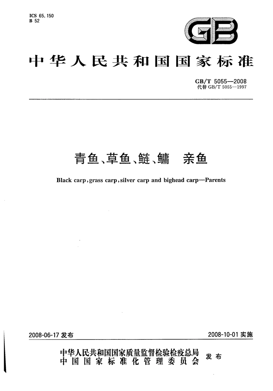 GBT 5055-2008 青鱼、草鱼、鲢、鳙 亲鱼.pdf_第1页