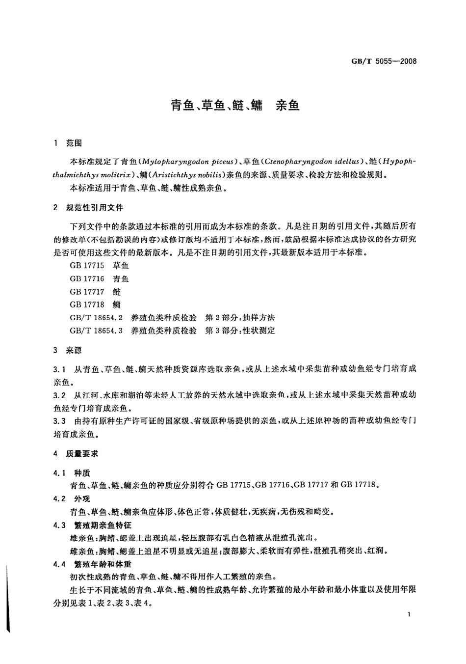 GBT 5055-2008 青鱼、草鱼、鲢、鳙 亲鱼.pdf_第3页