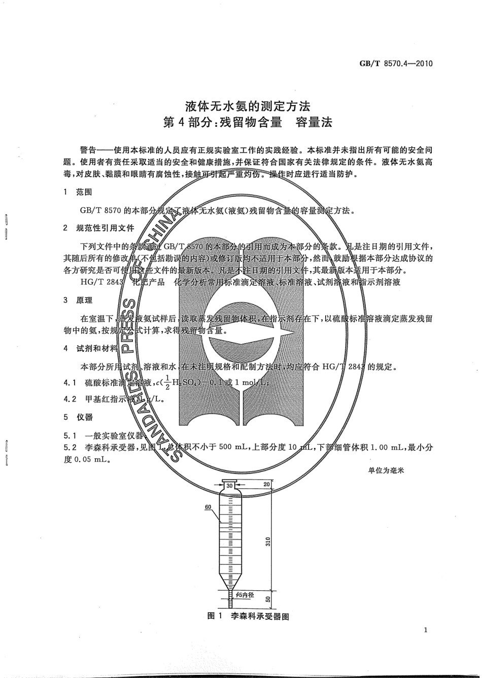 GBT 8570.4-2010 液体无水氨的测定方法 第4部分：残留物含量 容量法 .pdf_第3页