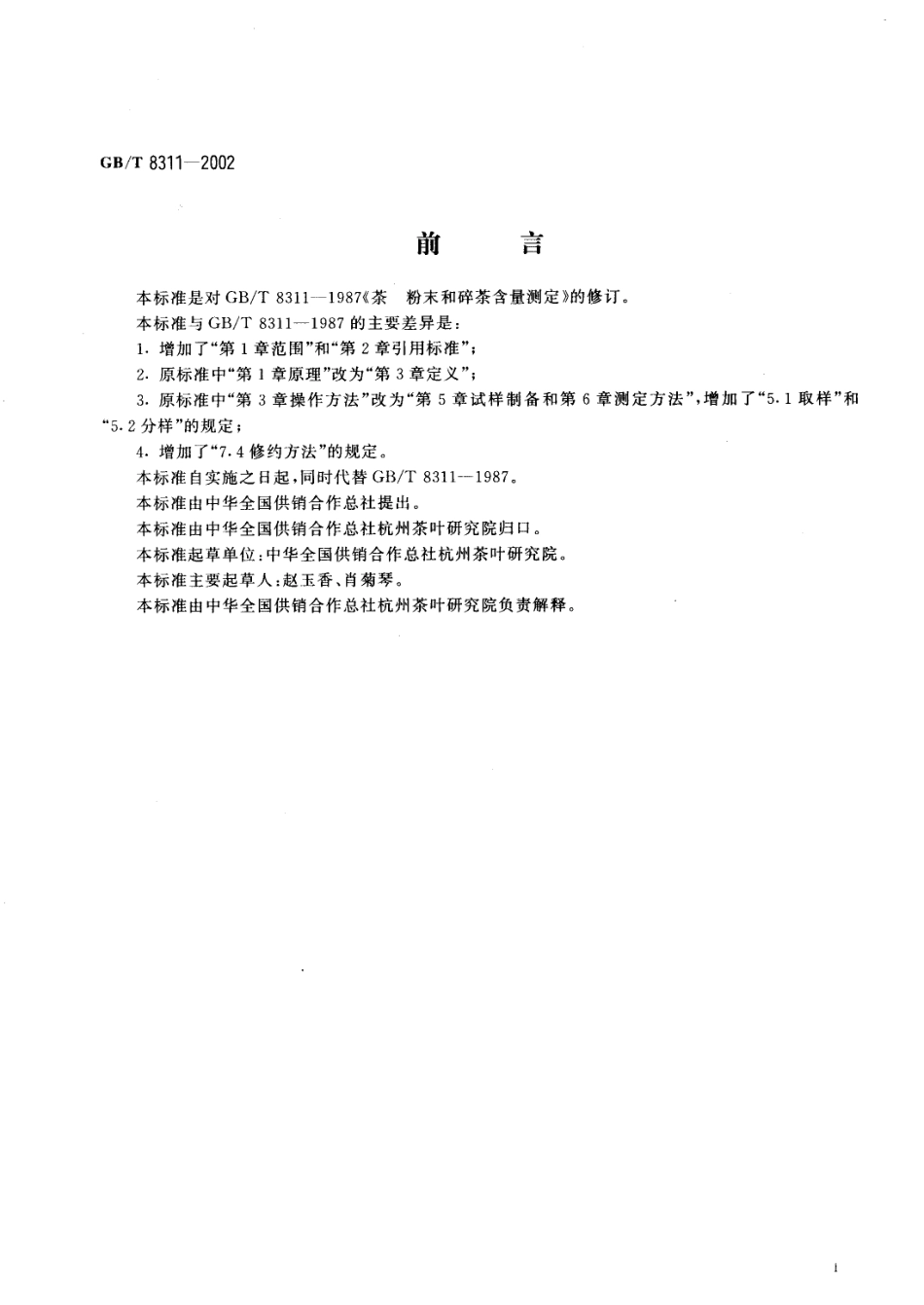 GBT 8311-2002 茶 粉末和碎茶含量测定.pdf_第2页