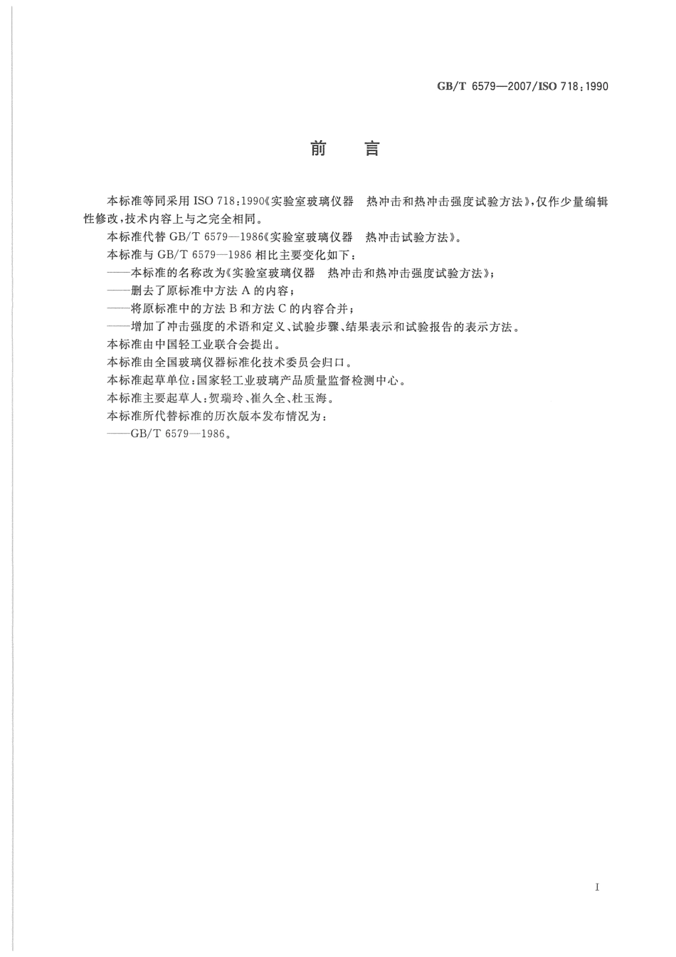 GBT 6579-2007 实验室玻璃仪器 热冲击和热冲击强度试验方法.pdf_第2页