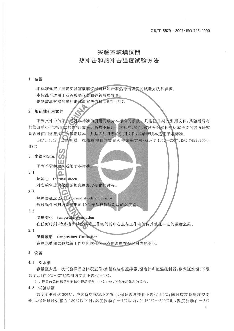 GBT 6579-2007 实验室玻璃仪器 热冲击和热冲击强度试验方法.pdf_第3页