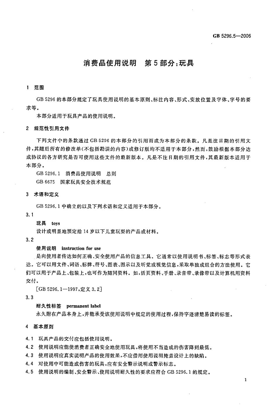 GBT 5296.5-2006 消费品使用说明 第5部分：玩具.pdf_第3页
