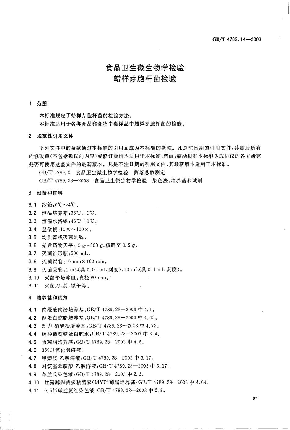GBT 4789.14-2003 食品卫生微生物学检验 蜡样芽胞杆菌检验.pdf_第3页
