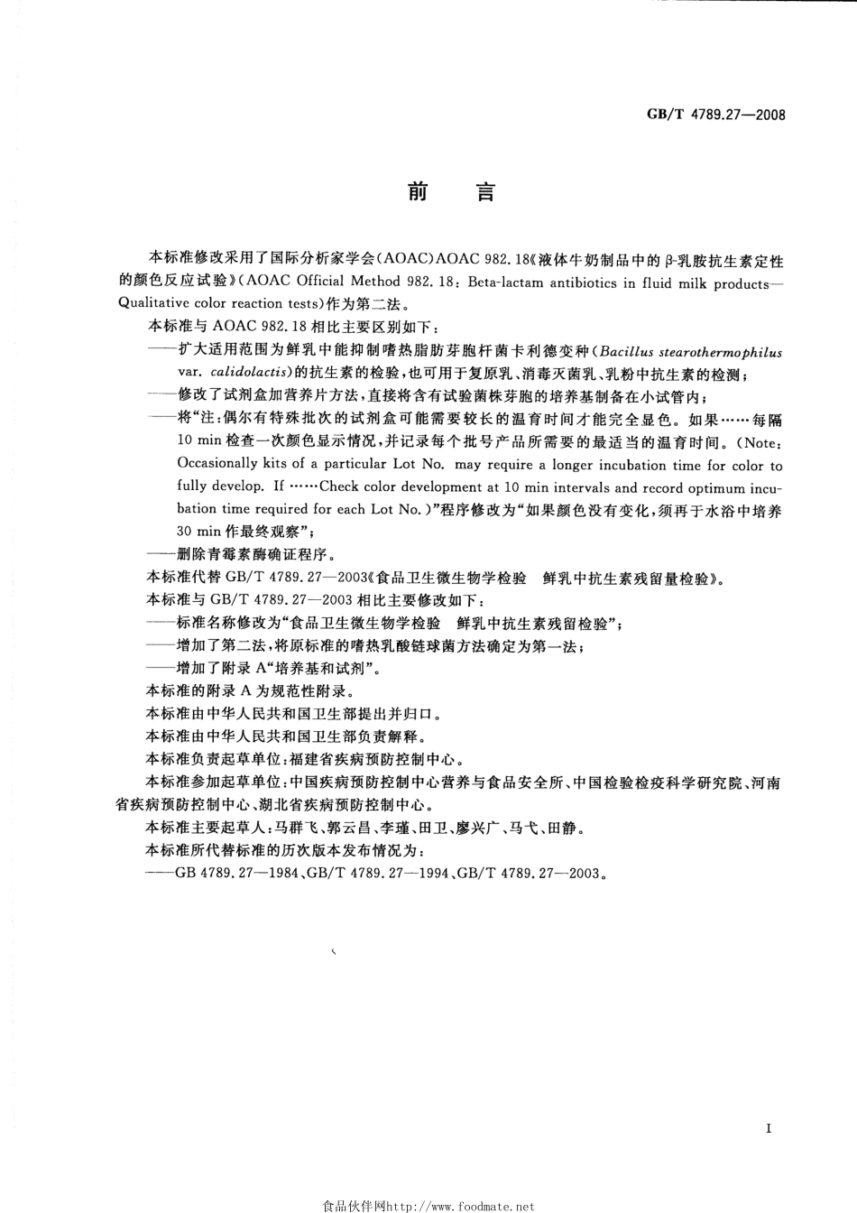 GBT 4789.27-2008 食品卫生微生物学检验 鲜乳中抗生素残留检验.pdf_第2页